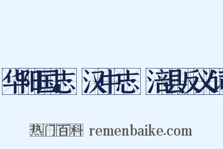 华阳国志·汉中志·涪县反义词是什么意思的图片